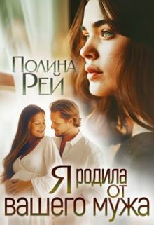 Обложка: Я родила от вашего мужа