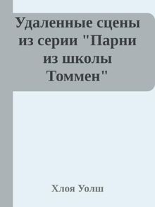 Обложка: Удаленные сцены из "Искупление 6-го"