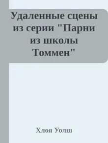 Обложка: Удаленные сцены из "Искупление 6-го"