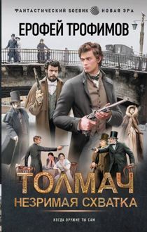 Обложка: Толмач. Незримая схватка
