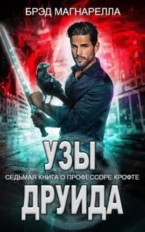 Обложка: Узы друида