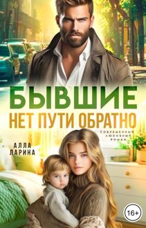 Обложка: Бывшие. Нет пути обратно