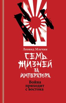 Обложка: Семь жизней за императора. Война приходит с Востока
