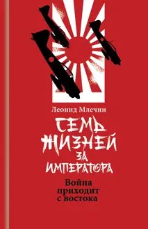 Обложка: Семь жизней за императора. Война приходит с Востока