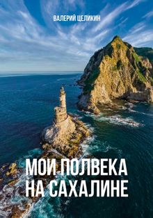 Обложка: Мои полвека на Сахалине