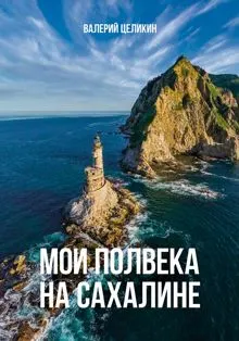 Обложка: Мои полвека на Сахалине