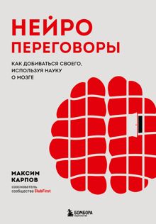 Обложка: Нейропереговоры. Как добиваться своего, используя науку о мозге