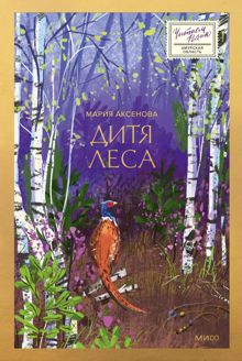 Обложка: Дитя леса