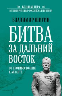 Обложка: Битва за Дальний Восток. От противостояния к Антанте