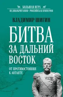 Обложка: Битва за Дальний Восток. От противостояния к Антанте