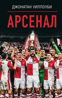 Обложка: Арсенал