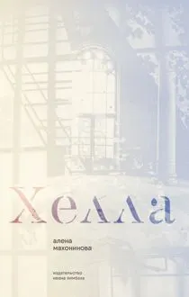 Обложка: Хелла