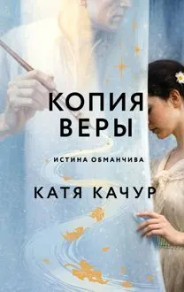 Обложка: Копия Веры