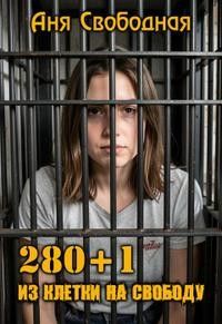 Обложка: 280+1. Из клетки на свободу
