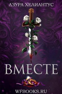 Обложка: Вместе