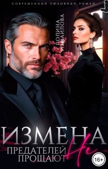 Обложка: Измена. Предателей не прощают