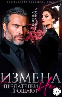 Обложка: Измена. Предателей не прощают