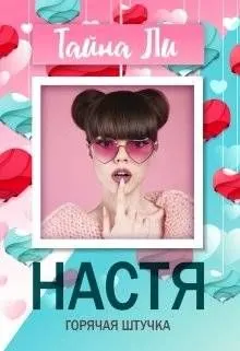 Обложка: Настя. Горячая штучка