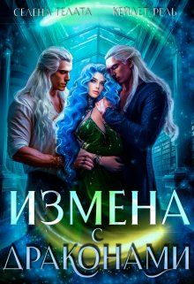 Обложка: Измена с драконами