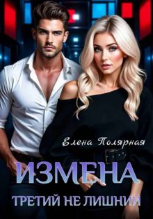 Обложка: Измена. Третий не лишний