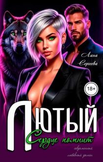 Обложка: Лютый. Сердце помнит