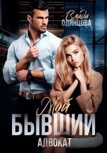 Обложка: Мой бывший адвокат