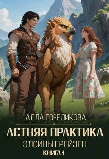 Обложка: Летняя практика Элсины Грейзен. Книга 1: Пыльца фей
