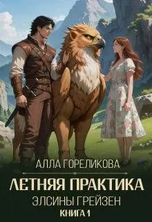 Обложка: Летняя практика Элсины Грейзен. Книга 1: Пыльца фей