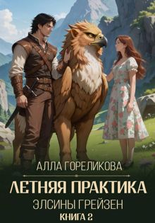 Обложка: Летняя практика Элсины Грейзен. Книга 2: Спросите демона