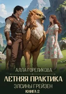 Обложка: Летняя практика Элсины Грейзен. Книга 2: Спросите демона