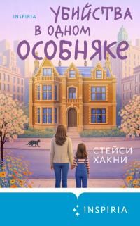 Обложка: Убийства в одном особняке [litres]