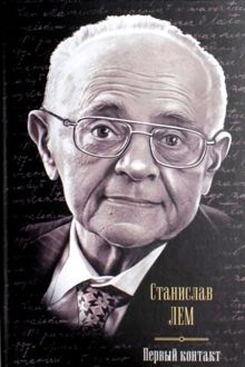 Обложка: Первый контакт