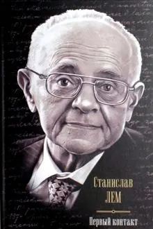 Обложка: Первый контакт