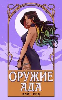 Обложка: Оружие Ада