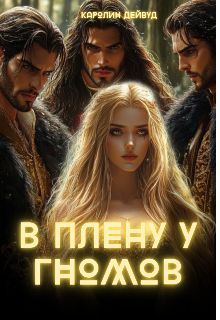 Обложка: В плену у гномов
