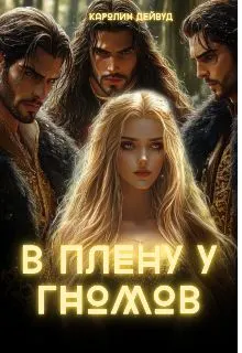 Обложка: В плену у гномов