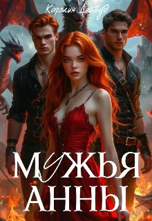 Обложка: Мужья Анны