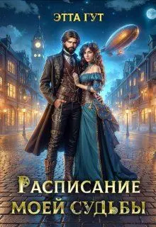 Обложка: Расписание моей судьбы