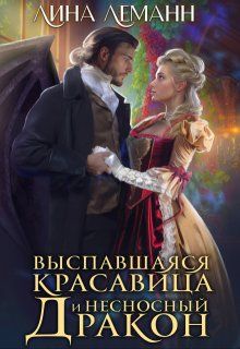 Обложка: Выспавшаяся красавица и несносный дракон