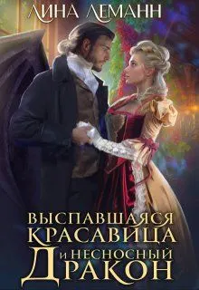 Обложка: Выспавшаяся красавица и несносный дракон