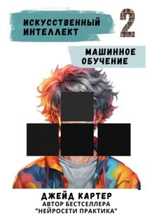 Обложка: Искусственный интеллект. Машинное обучение
