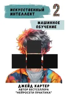 Обложка: Искусственный интеллект. Машинное обучение