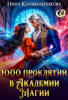 Обложка: 1000 проклятий в Академии Магии