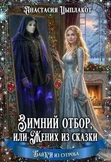 Обложка: Зимний отбор или Жених из сказки