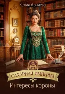 Обложка: Интересы короны