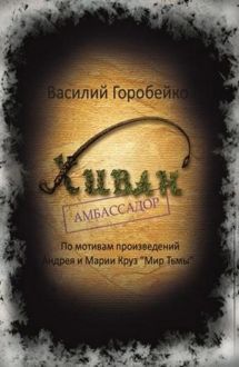 Обложка: Хиван — амбассадор