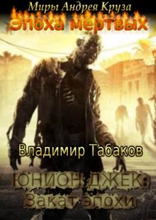 Обложка: Юнион Джек. Закат эпохи