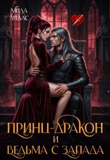Обложка: Принц Дракон и ведьма с Запада