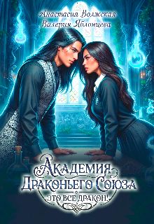 Обложка: Академия Драконьего Союза. Это все дракон!