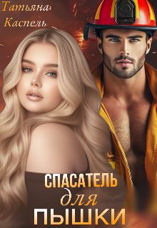Обложка: Спасатель для Пышки
